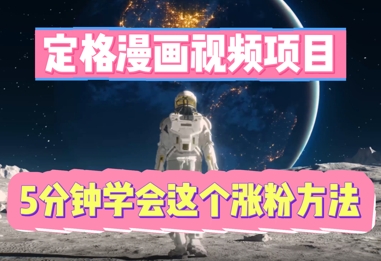 定格漫画视频项目，轻松抓住感人瞬间，5分钟学会这个涨粉方法-源创文化-轻创终点站