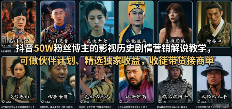 抖音50W粉丝博主的影视历史剧情营销解说教学,可做伙伴计划、精选独家收益,收徒带货接商单-源创文化-轻创终点站