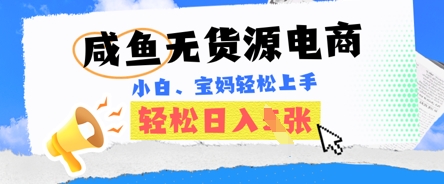 咸鱼电商,无货源也可做,绝对的蓝海电商项目,暴力赛道,小白也能轻松日入多张-源创文化-轻创终点站