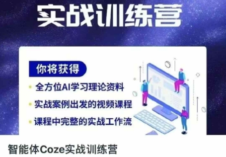 智能体Coze实战训练营,掌握新时代效率工具,让你人生即刻开挂-源创文化-轻创终点站
