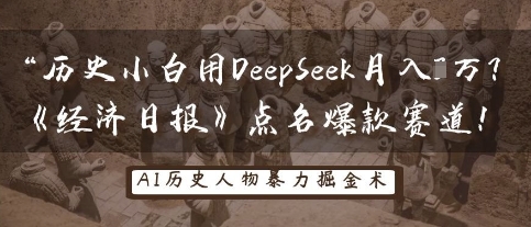 历史小白用DeepSeek月入3W?《经济日报》点名爆款赛道!-源创文化-轻创终点站