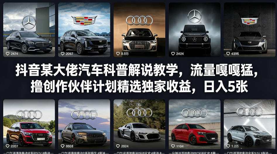 抖音某大佬汽车科普解说教学,流量嘎嘎猛,撸创作伙伴计划精选独家收益,日入5张+-源创文化-轻创终点站