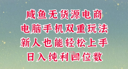 咸鱼无货源电商,多种运营方式,带你从零到一拿结果,可做代运营,也可软件一键发布【揭秘】-源创文化-轻创终点站