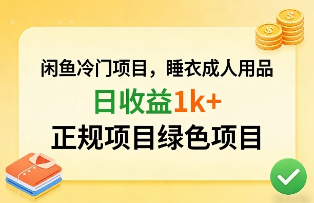 闲鱼冷门项目，情趣内衣成人用品，日收益1k+，正规项目绿色项目-源创文化-轻创终点站