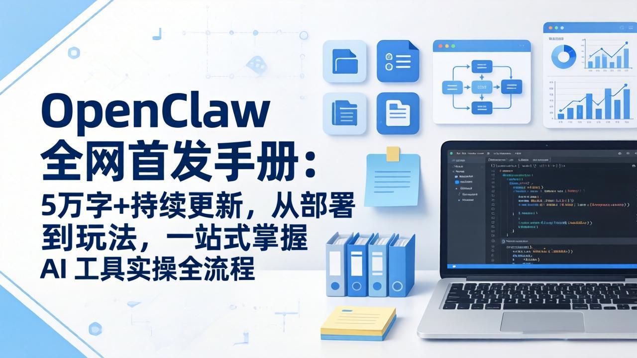 OpenClaw 全网首发手册：5万字+持续更新，从部署到玩法，一站式掌握 AI 工具实操全流程-源创文化-轻创终点站