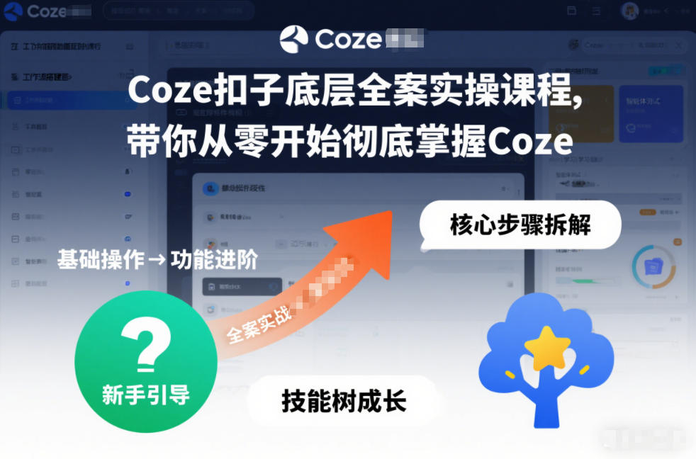 Coze扣子底层全案实操课程,带你从零开始彻底掌握Coze(更新3月)-源创文化-轻创终点站