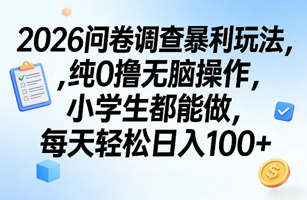 2026问卷调查暴利玩法,纯0撸无脑操作,小学生都能做,每天轻松日入100+【揭秘】-源创文化-轻创终点站