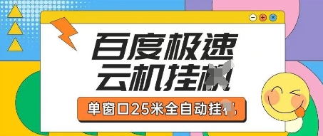 百度极速云机掘金项目玩法，单窗口25米全自动运行-源创文化-轻创终点站