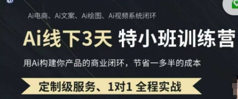 AI实操培训第20-21期线下,0基础保姆级教程,3月最新整理,企业获客、降本增效、打造超级个体-源创文化-轻创终点站