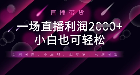 半无人直播带货，一场利润数张，适合所有平台玩法，小白也可轻松-源创文化-轻创终点站