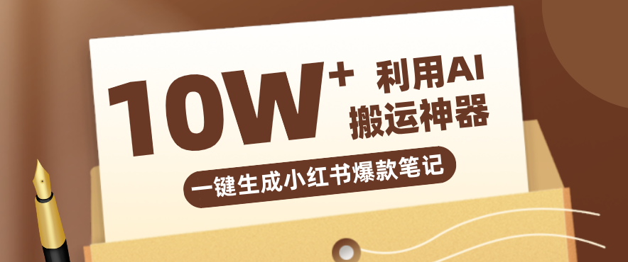 自媒体效率革命：只需要提供链接就能一键生成小红书爆款笔记的神器，效率嘎嘎高！-源创文化-轻创终点站