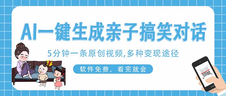 （14215期）AI一键生成搞笑亲子对话原创视频，有手机就可操作，看完就会，软件免费...-源创文化-轻创终点站