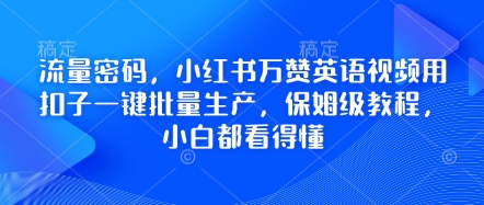 流量密码，小红书万赞英语视频用扣子一键批量生产，保姆级教程，小白都看得懂-源创文化-轻创终点站
