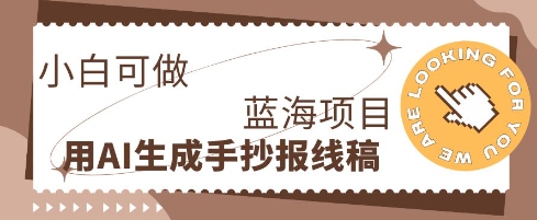 利用AI做手抄报线稿，需求大复购高，零成本新手也能轻松日入1张-源创文化-轻创终点站