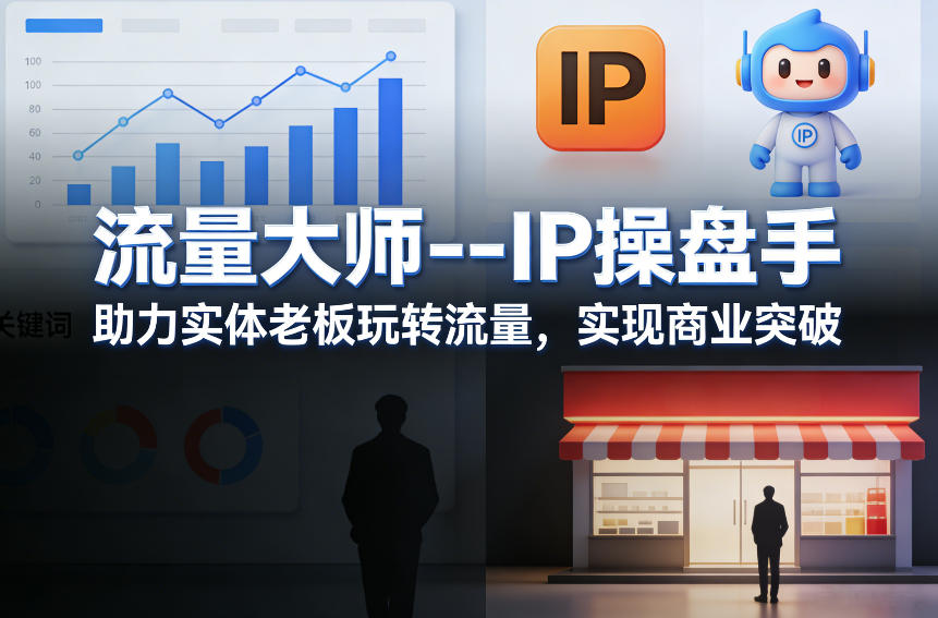 流量大师—IP操盘手,助力实体老板玩转流量,实现商业突破-源创文化-轻创终点站